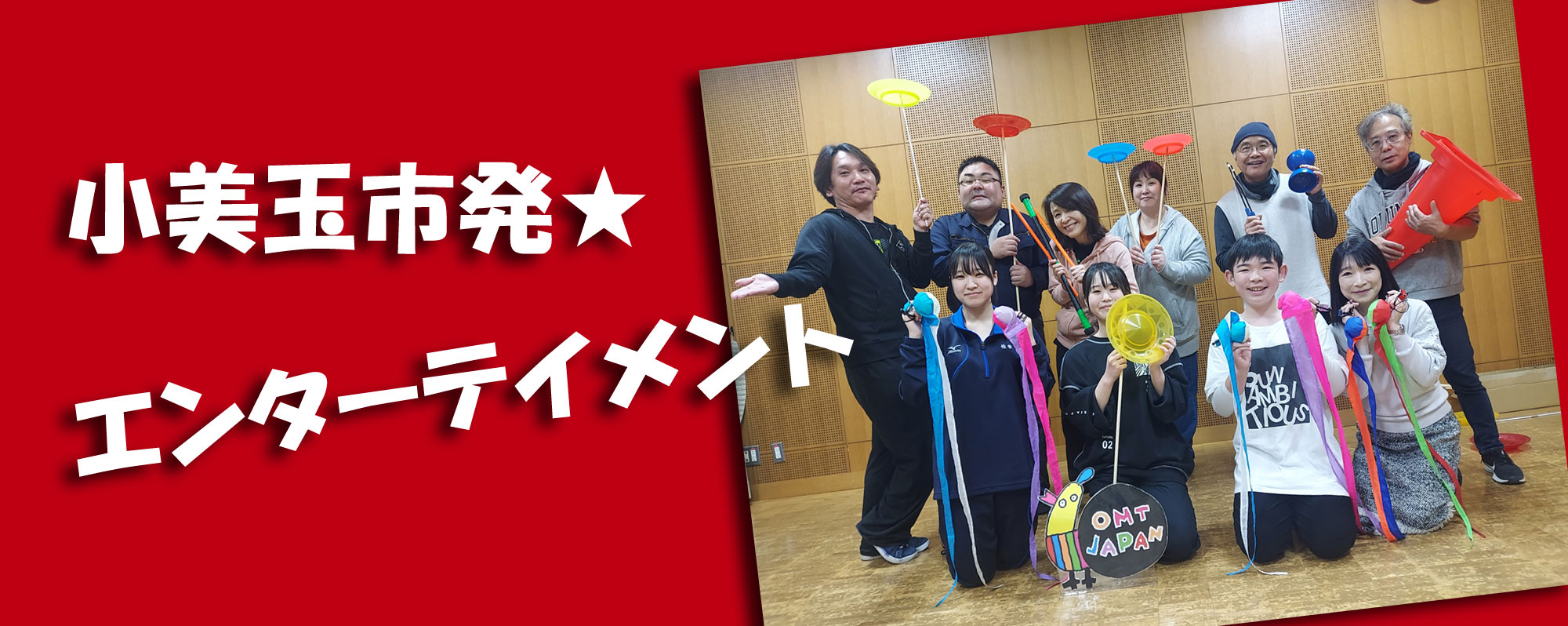 小美玉発エンターテイメント・OMT-JAPAN